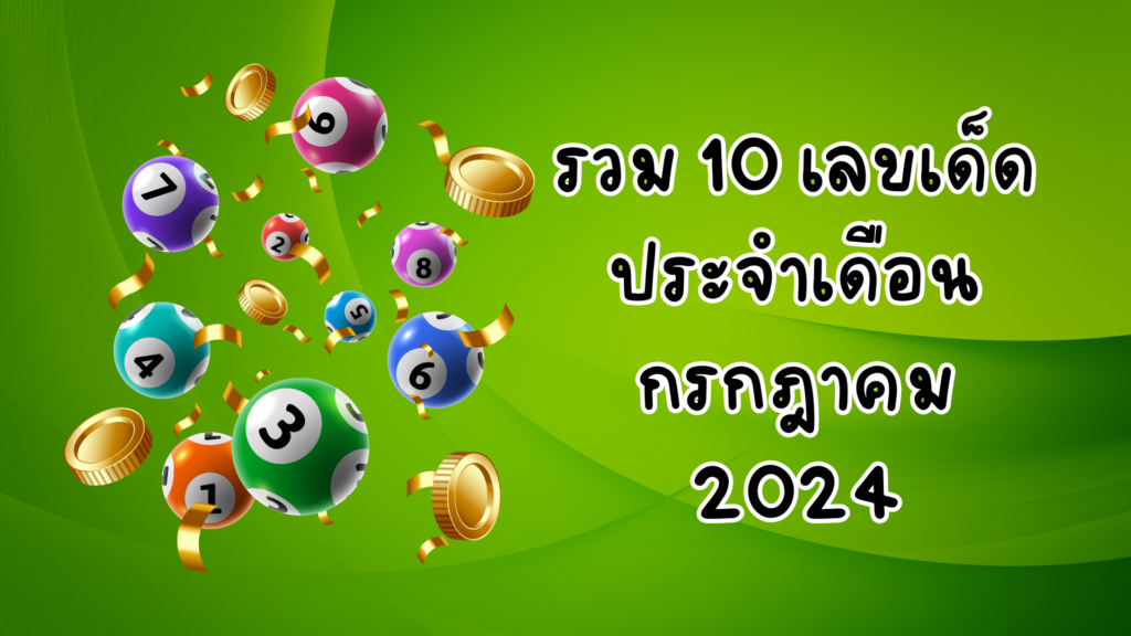 รวม 10 เลขเด็ดประจำเดือนกรกฎาคม 2024