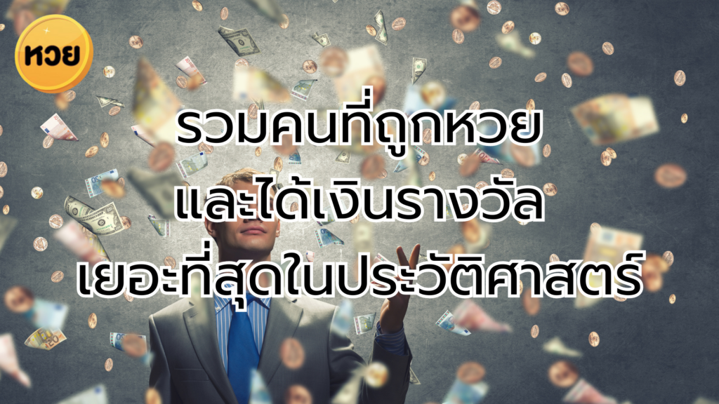 รวมคนที่ถูกหวยและได้เงินรางวัลเยอะที่สุดในประวัติศาสตร์