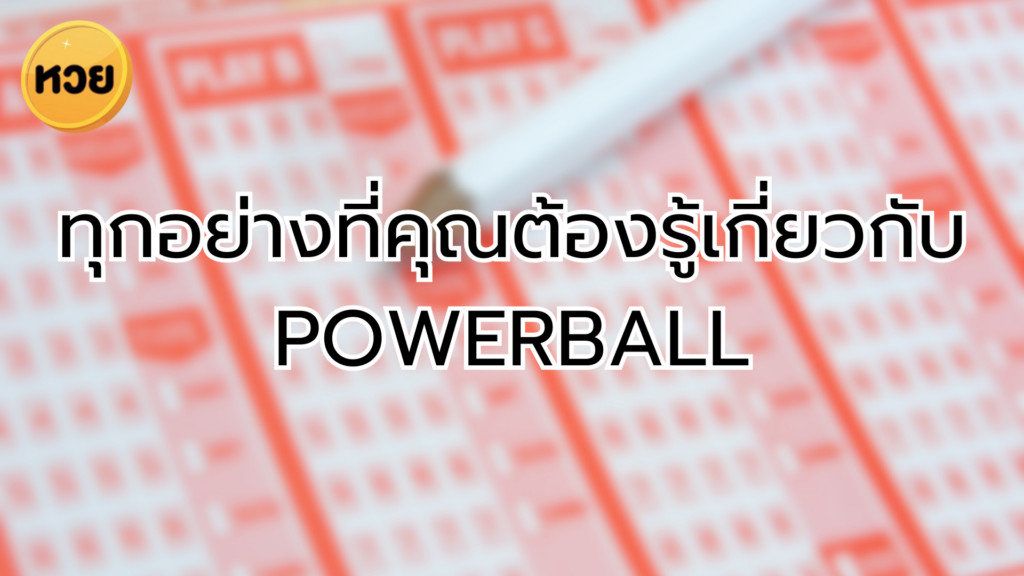 ทุกอย่างที่คุณต้องรู้เกี่ยวกับ Powerball หวยที่มีเงินรางวัลเยอะที่สุดในโลก