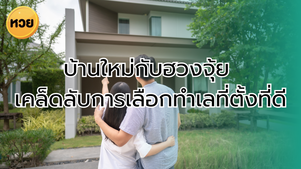 บ้านใหม่กับฮวงจุ้ย เคล็ดลับการเลือกทำเลที่ตั้งที่ดี