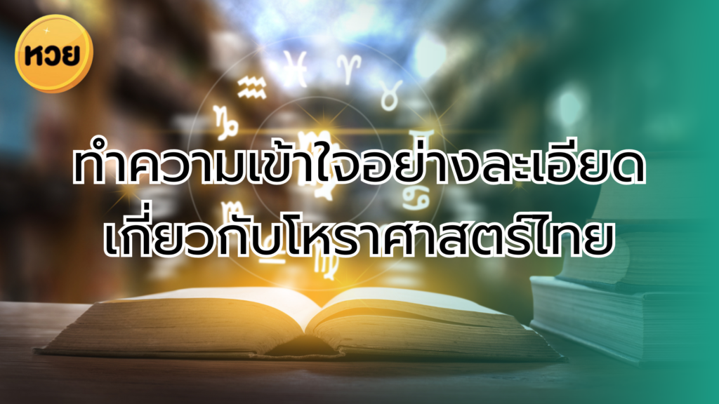 ทำความเข้าใจอย่างละเอียดเกี่ยวกับโหราศาสตร์ไทย