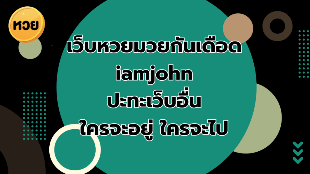 เว็บหวยมวยกันเดือด iamjohn ปะทะเว็บอื่น ใครจะอยู่ ใครจะไป