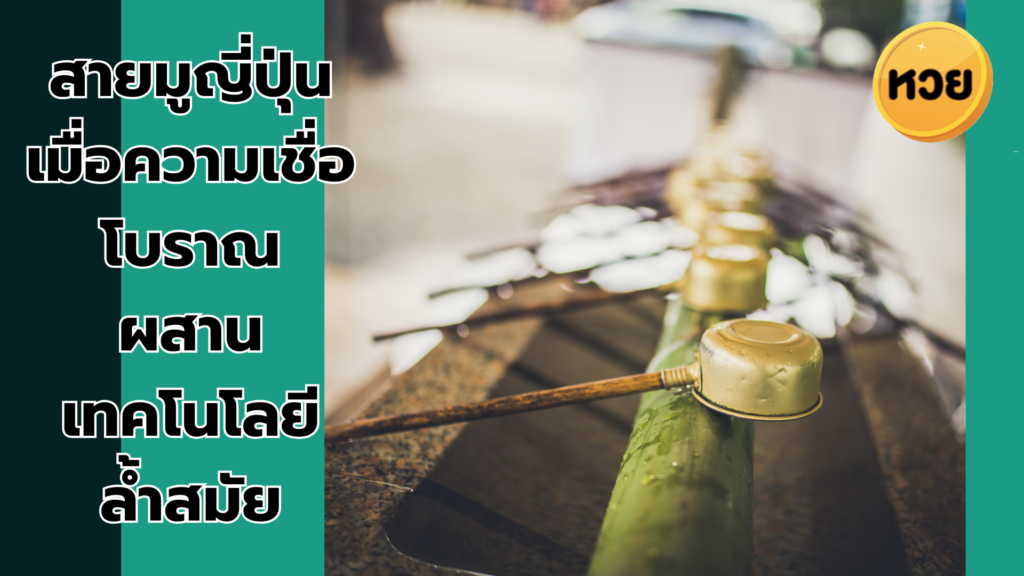 สายมูญี่ปุ่น เมื่อความเชื่อโบราณ ผสานเทคโนโลยี ล้ำสมัย