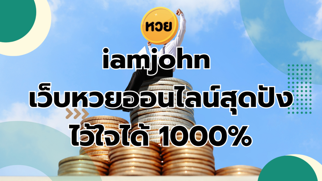 iamjohn เว็บหวยออนไลน์สุดปัง ปลอดภัยเว่อร์ ไว้ใจได้ 1000%