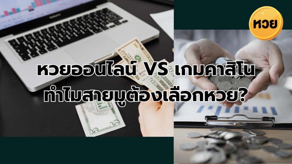 หวยออนไลน์ VS เกมคาสิโน ทำไมสายมูต้องเลือกหวย?