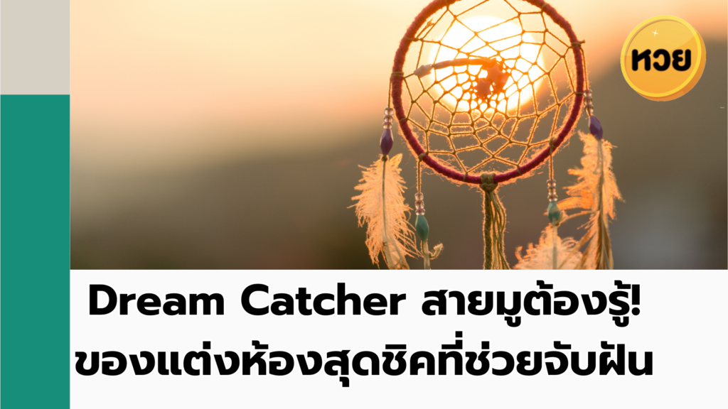 Dream Catcher สายมูต้องรู้! ของแต่งห้องสุดชิคที่ช่วยจับฝัน