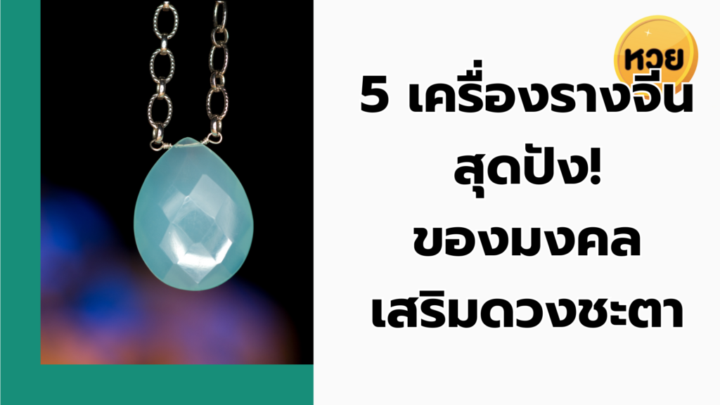 5 เครื่องรางจีน สุดปัง! ของมงคล เสริมดวงชะตา