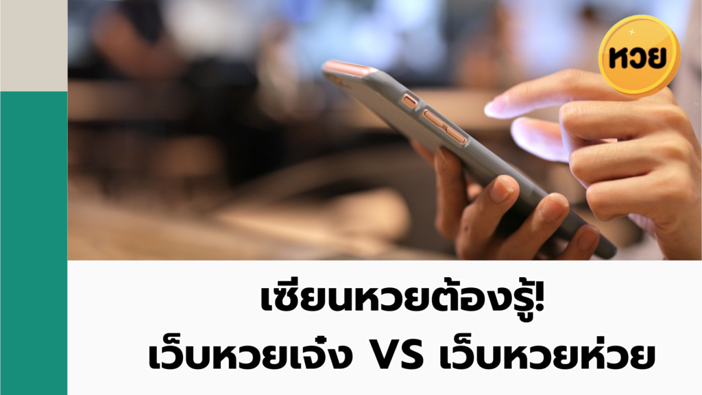 เซียนหวยต้องรู้! เว็บหวยเจ๋ง VS เว็บหวยห่วย