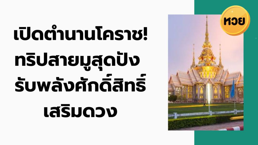 เปิดตำนานโคราช! ทริปสายมูสุดปัง รับพลังศักดิ์สิทธิ์เสริมดวง