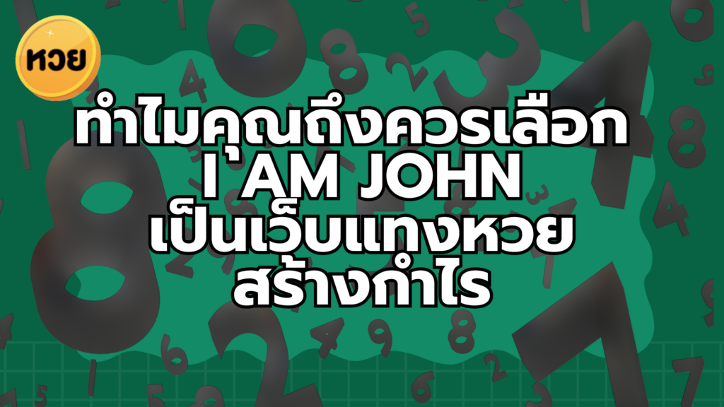 ทำไมคุณถึงควรเลือก I AM JOHN เป็นเว็บแทงหวย สร้างกำไร