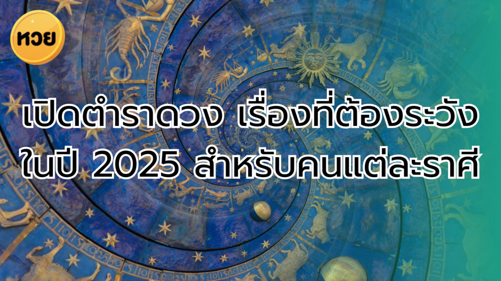 เปิดตำราดวง เรื่องที่ต้องระวังในปี 2025 สำหรับคนแต่ละราศี