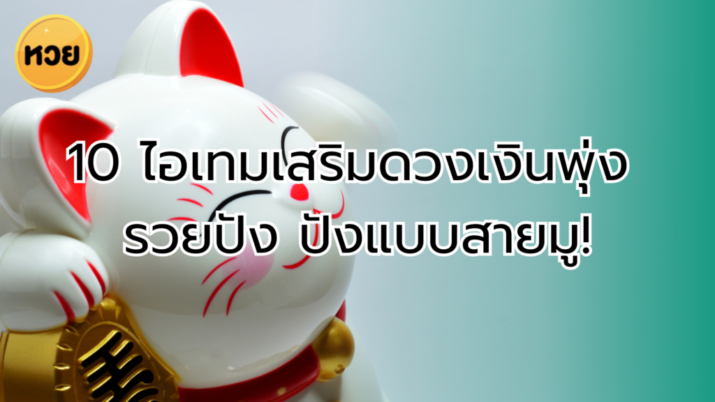 10 ไอเทมเสริมดวงเงินพุ่ง รวยปัง ปังแบบสายมู!