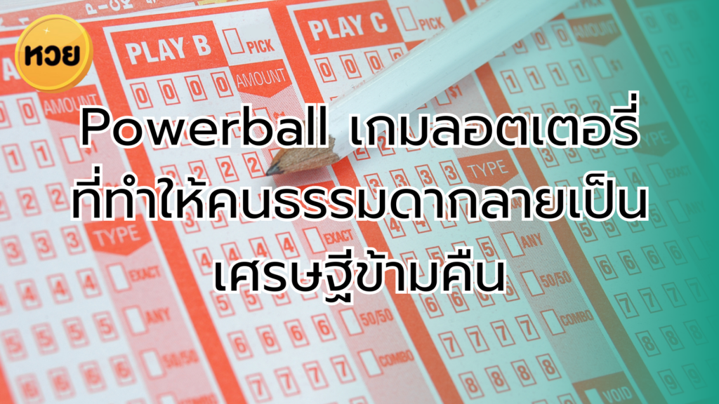 Powerball เกมลอตเตอรี่ที่ทำให้คนธรรมดากลายเป็นเศรษฐีข้ามคืน