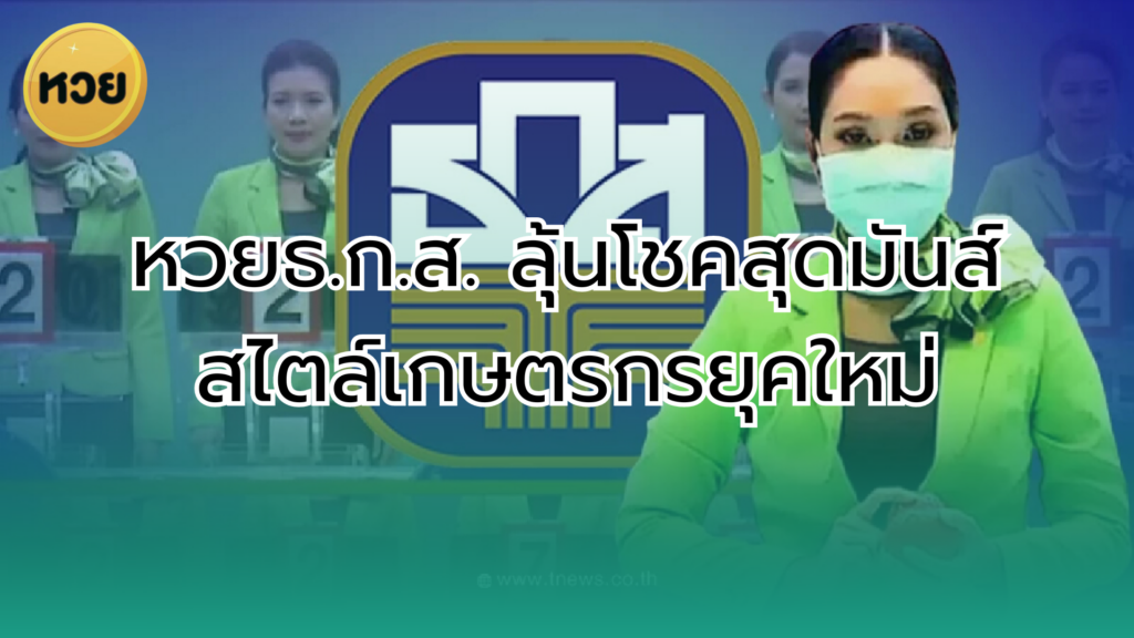 หวยธ.ก.ส. ลุ้นโชคสุดมันส์ สไตล์เกษตรกรยุคใหม่