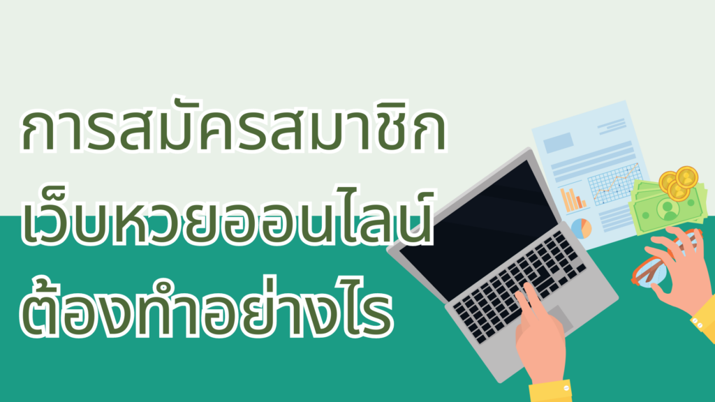 การสมัครสมาชิก
เว็บหวยออนไลน์
ต้องทำอย่างไร