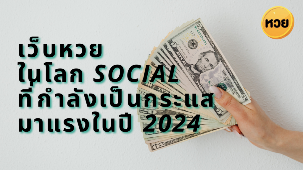 เว็บหวย ในโลก Social ที่กำลังเป็นกระแสมาแรงในปี 2024