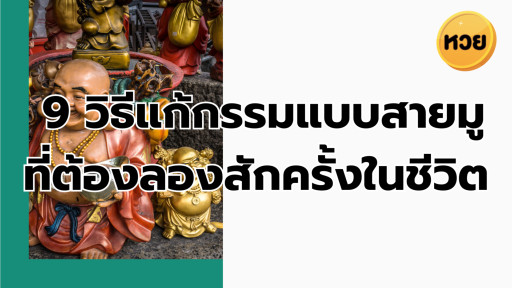 9 วิธีแก้กรรมแบบสายมู ที่ต้องลองสักครั้งในชีวิต