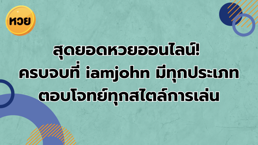 สุดยอดหวยออนไลน์! ครบจบที่ iamjohn มีทุกประเภท ตอบโจทย์ทุกสไตล์การเล่น