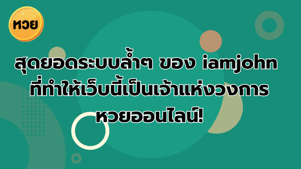 สุดยอดระบบล้ำๆ ของ iamjohn ที่ทำให้เว็บนี้เป็นเจ้าแห่งวงการ หวยออนไลน์!