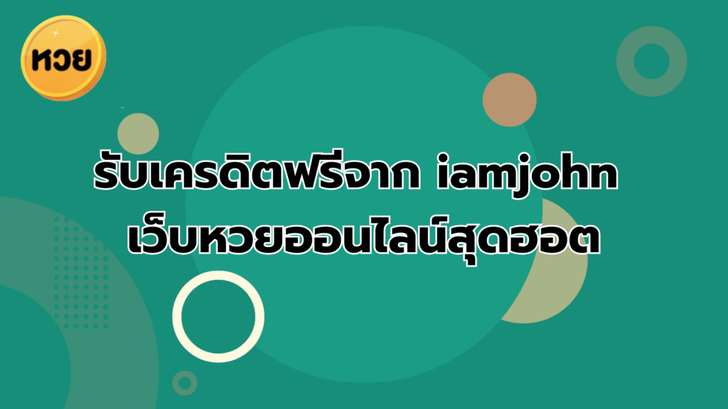 รับเครดิตฟรีจาก iamjohn เว็บหวยออนไลน์สุดฮอต