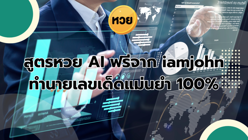 สูตรหวย AI ฟรีจาก iamjohn ทำนายเลขเด็ดแม่นยำ 100%