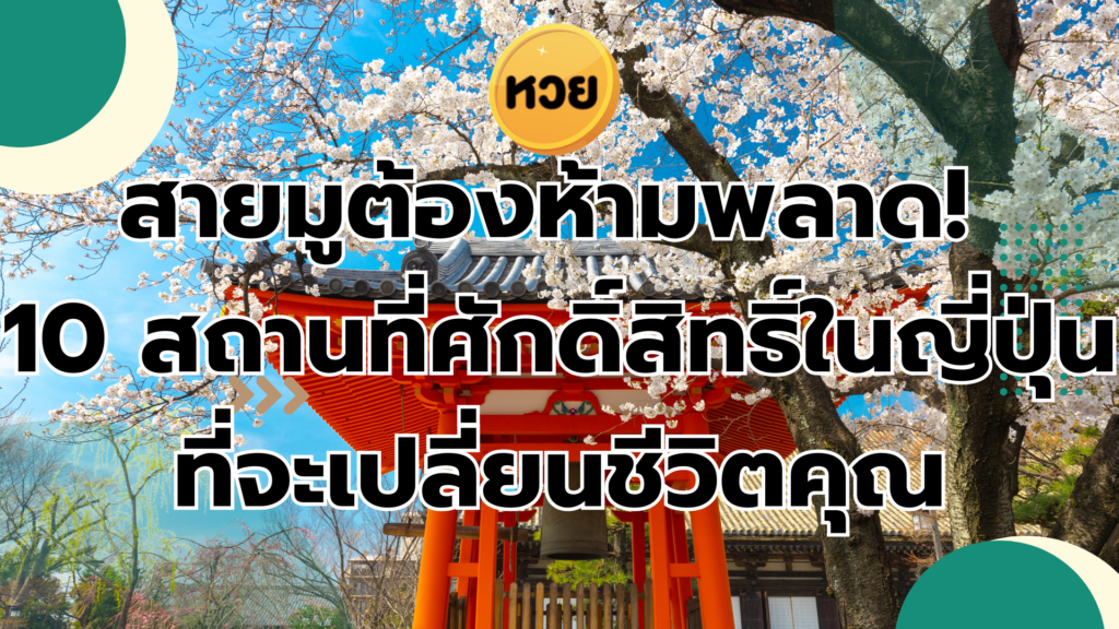 สายมูต้องห้ามพลาด! 10 สถานที่ศักดิ์สิทธิ์ในญี่ปุ่นที่จะเปลี่ยนชีวิตคุณ