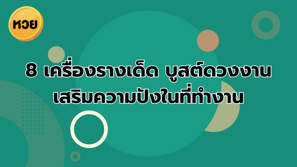 8 เครื่องรางเด็ด บูสต์ดวงงาน เสริมความปังในที่ทำงาน