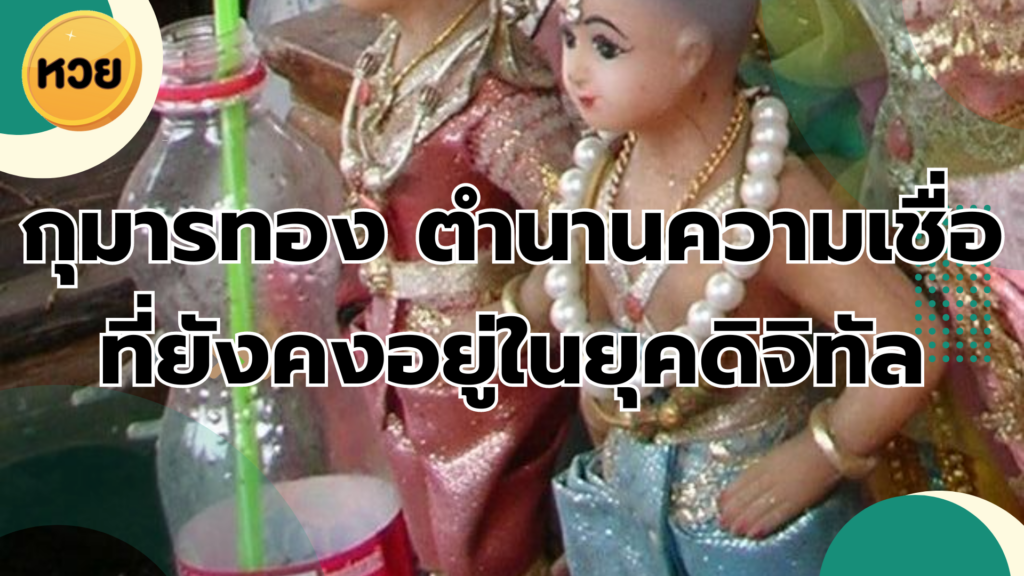 กุมารทอง ตำนานความเชื่อที่ยังคงอยู่ในยุคดิจิทัล