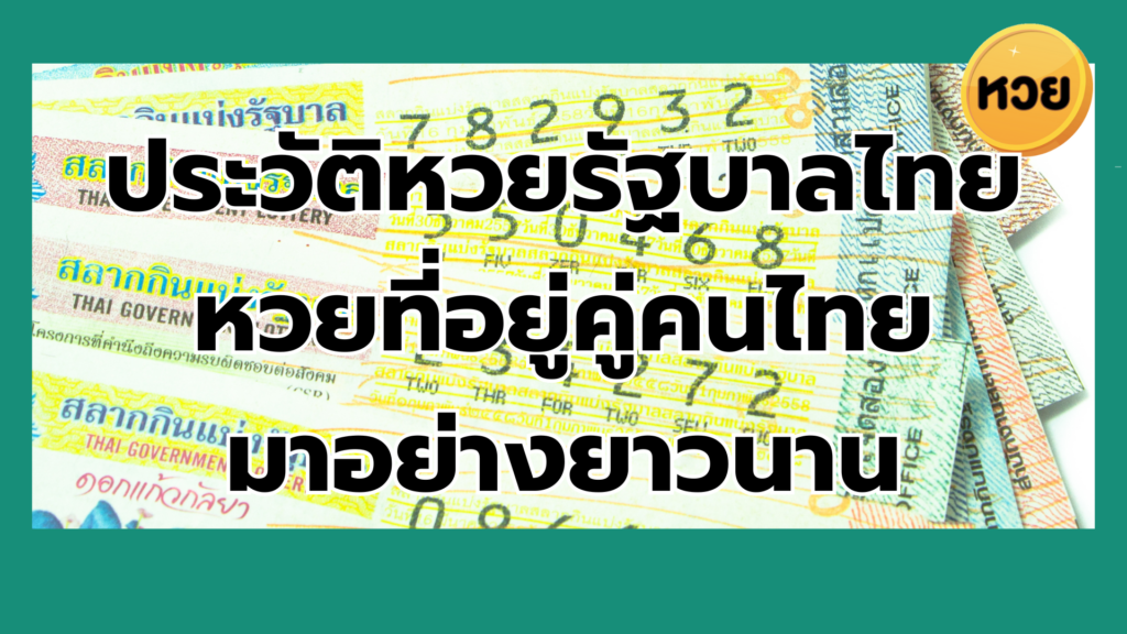 ประวัติหวยรัฐบาลไทย หวยที่อยู่คู่คนไทย มาอย่างยาวนาน