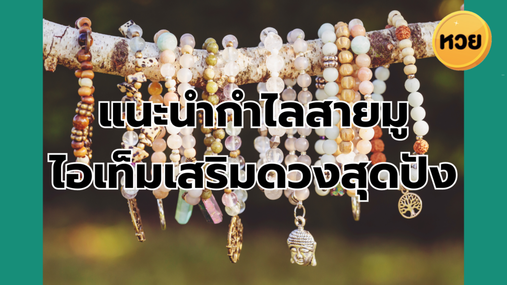 แนะนำกำไลสายมู ไอเท็มเสริมดวงสุดปัง