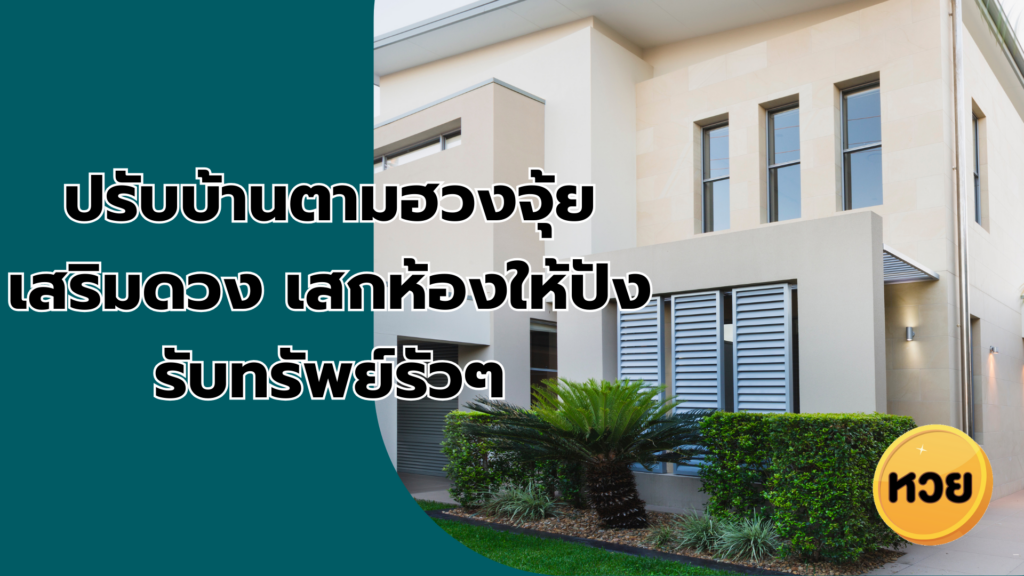 ปรับบ้านตามฮวงจุ้ย เสริมดวง เสกห้องให้ปัง รับทรัพย์รัวๆ