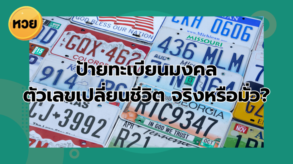 ป้ายทะเบียนมงคล ตัวเลขเปลี่ยนชีวิต จริงหรือมั่ว?