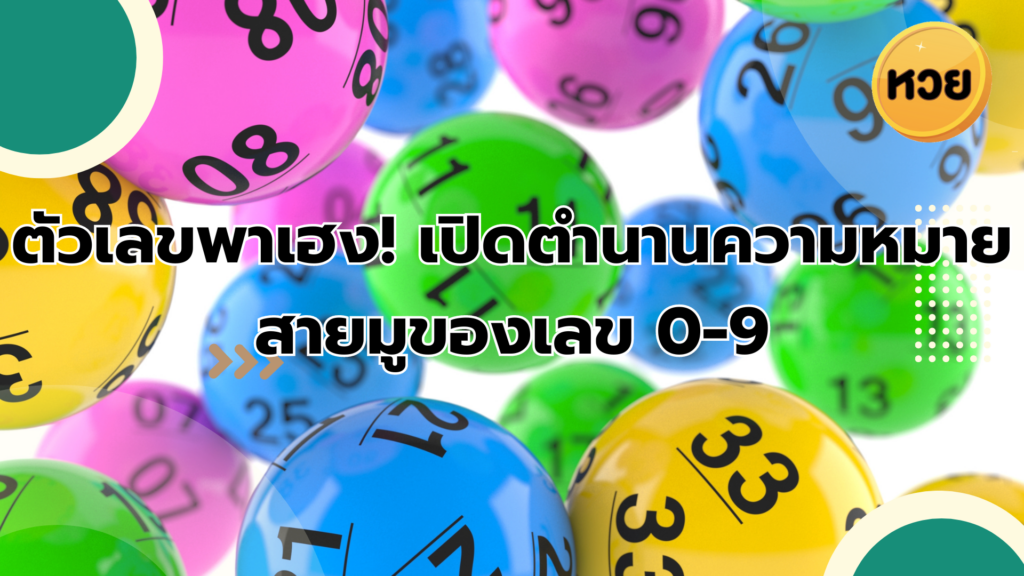 ตัวเลขพาเฮง! เปิดตำนานความหมายสายมูของเลข 0-9