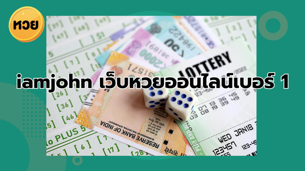 iamjohn เว็บหวยออนไลน์เบอร์ 1