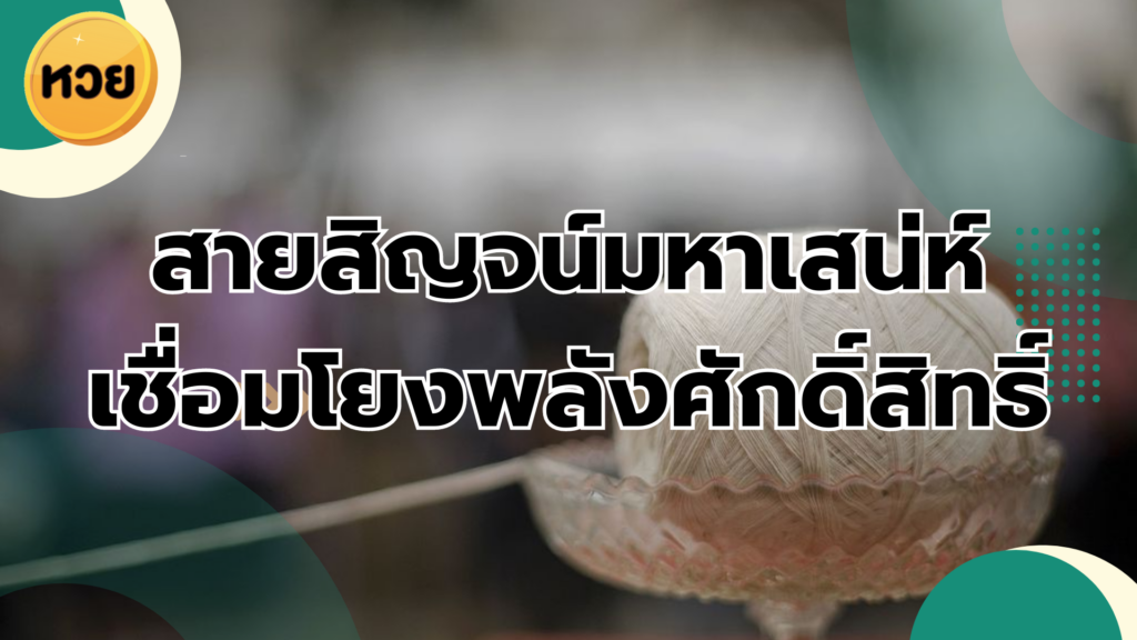 สายสิญจน์มหาเสน่ห์ เชื่อมโยงพลังศักดิ์สิทธิ์