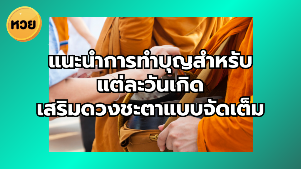 แนะนำการทำบุญสำหรับ แต่ละวันเกิด เสริมดวงชะตาแบบจัดเต็ม