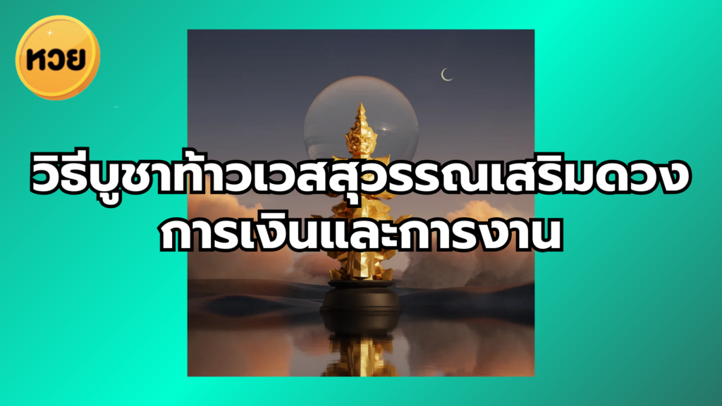 วิธีบูชาท้าวเวสสุวรรณเสริมดวงการเงินและการงาน