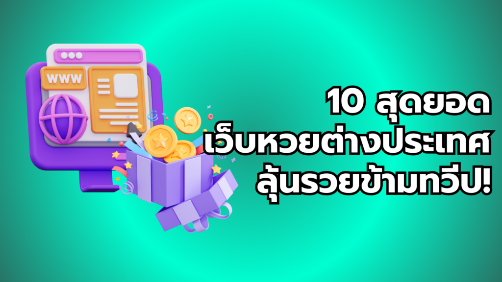 10 สุดยอด เว็บหวยต่างประเทศ ลุ้นรวยข้ามทวีป!