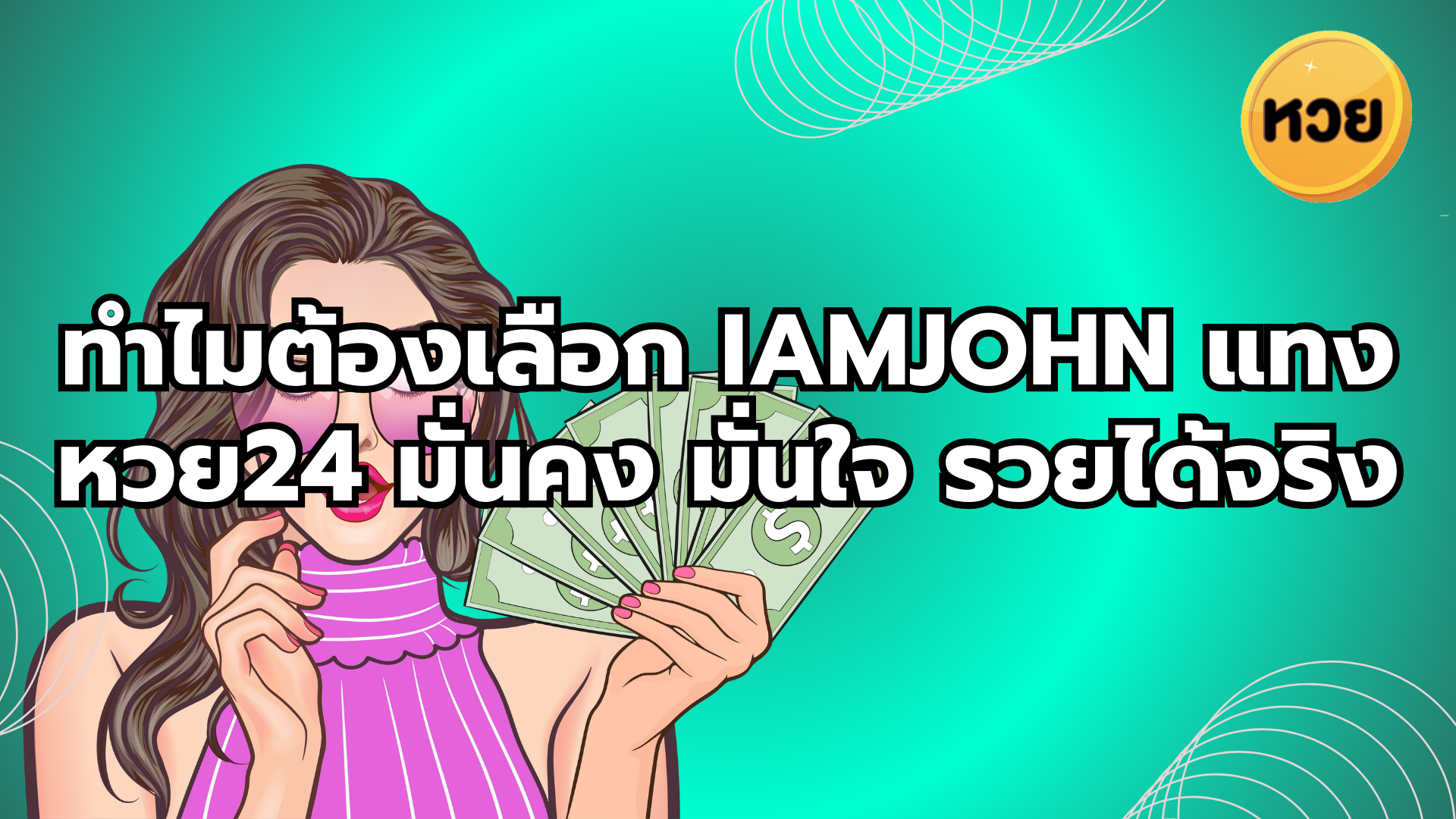 ทำไมต้องเลือก iamjohn แทงหวย24 มั่นคง มั่นใจ รวยได้จริง