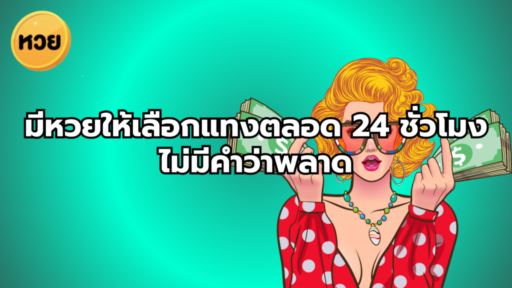 มีหวยให้เลือกแทงตลอด 24 ชั่วโมงไม่มีคำว่าพลาด