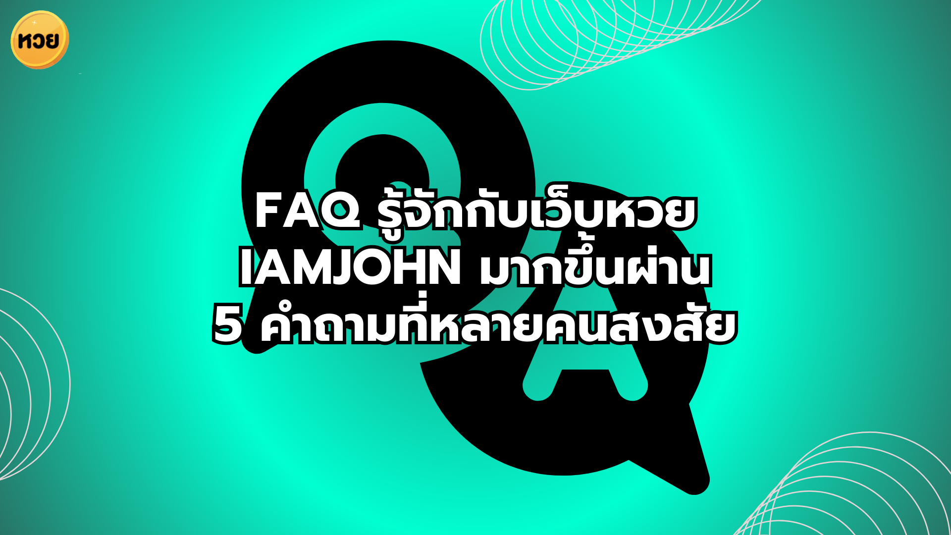 FAQ รู้จักกับเว็บหวย iamjohn มากขึ้นผ่าน 5 คำถามที่หลายคนสงสัย