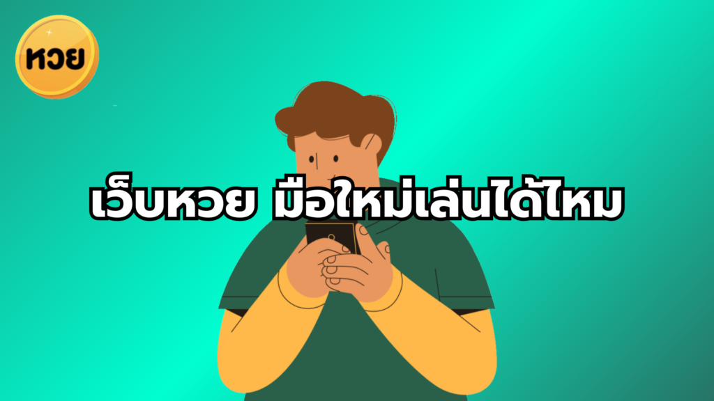 เว็บหวย มือใหม่เล่นได้ไหม