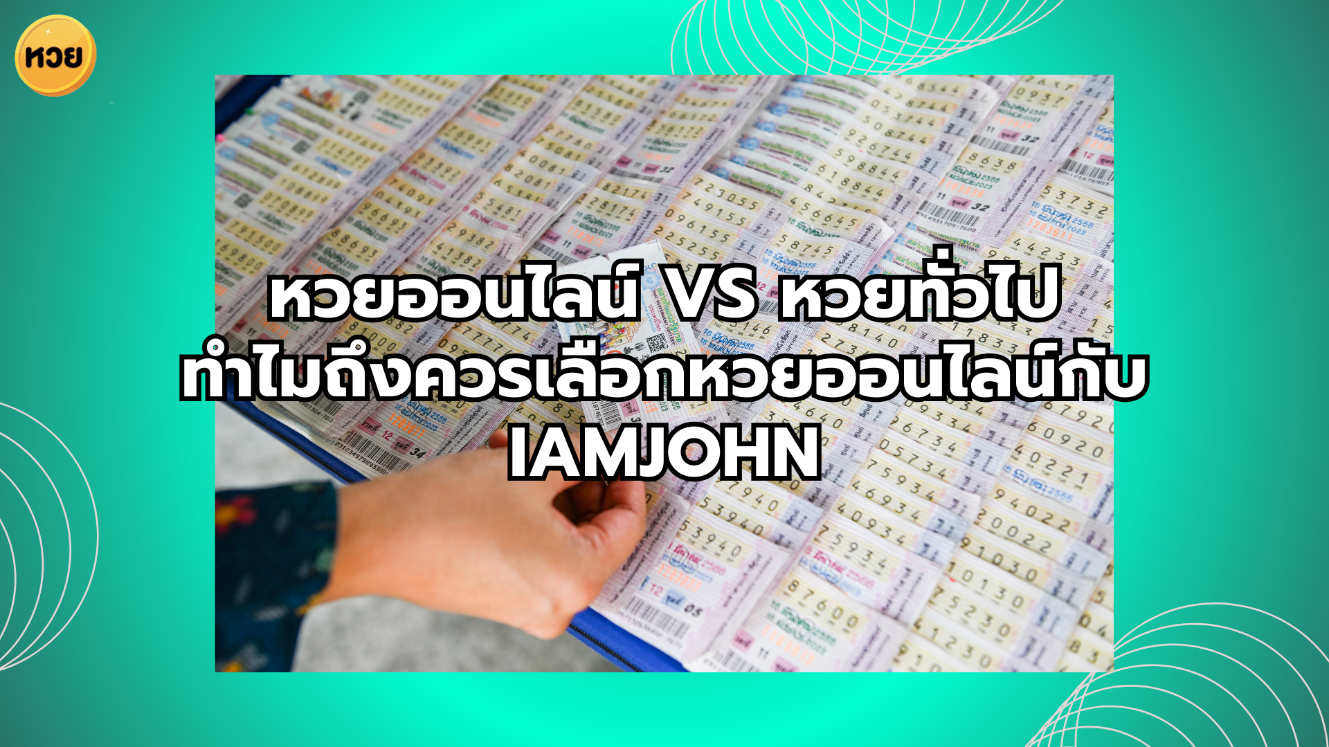 หวยออนไลน์ vs หวยทั่วไป ทำไมถึงควรเลือกหวยออนไลน์กับ iamjohn