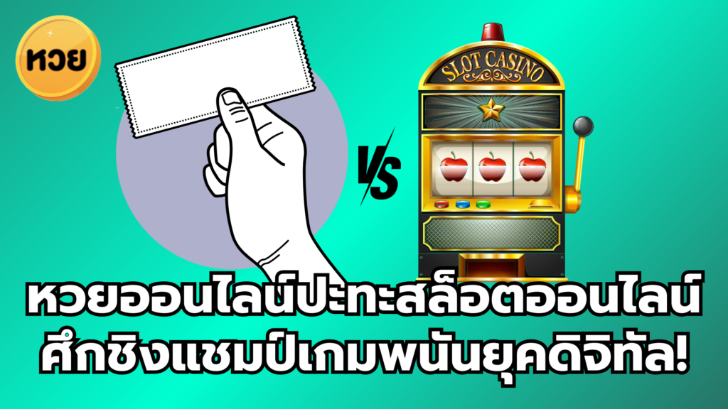 หวยออนไลน์ปะทะสล็อตออนไลน์ ศึกชิงแชมป์เกมพนันยุคดิจิทัล!