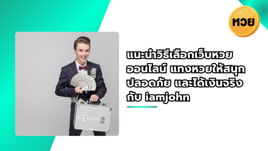 แนะนำวิธีเลือกเว็บหวยออนไลน์ แทงหวยให้สนุก ปลอดภัย และได้เงินจริง กับ iamjohn