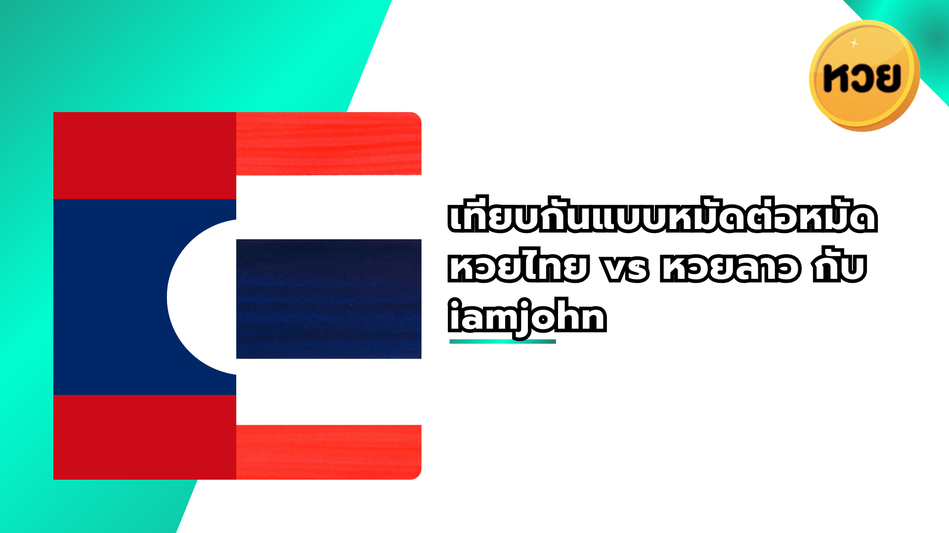 เทียบกันแบบหมัดต่อหมัด หวยไทย vs หวยลาว กับ iamjohn