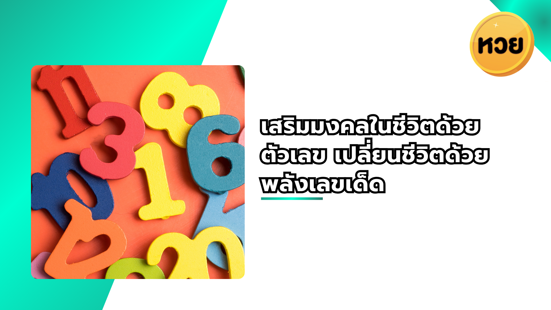 เสริมมงคลในชีวิตด้วยตัวเลข เปลี่ยนชีวิตด้วยพลังเลขเด็ด