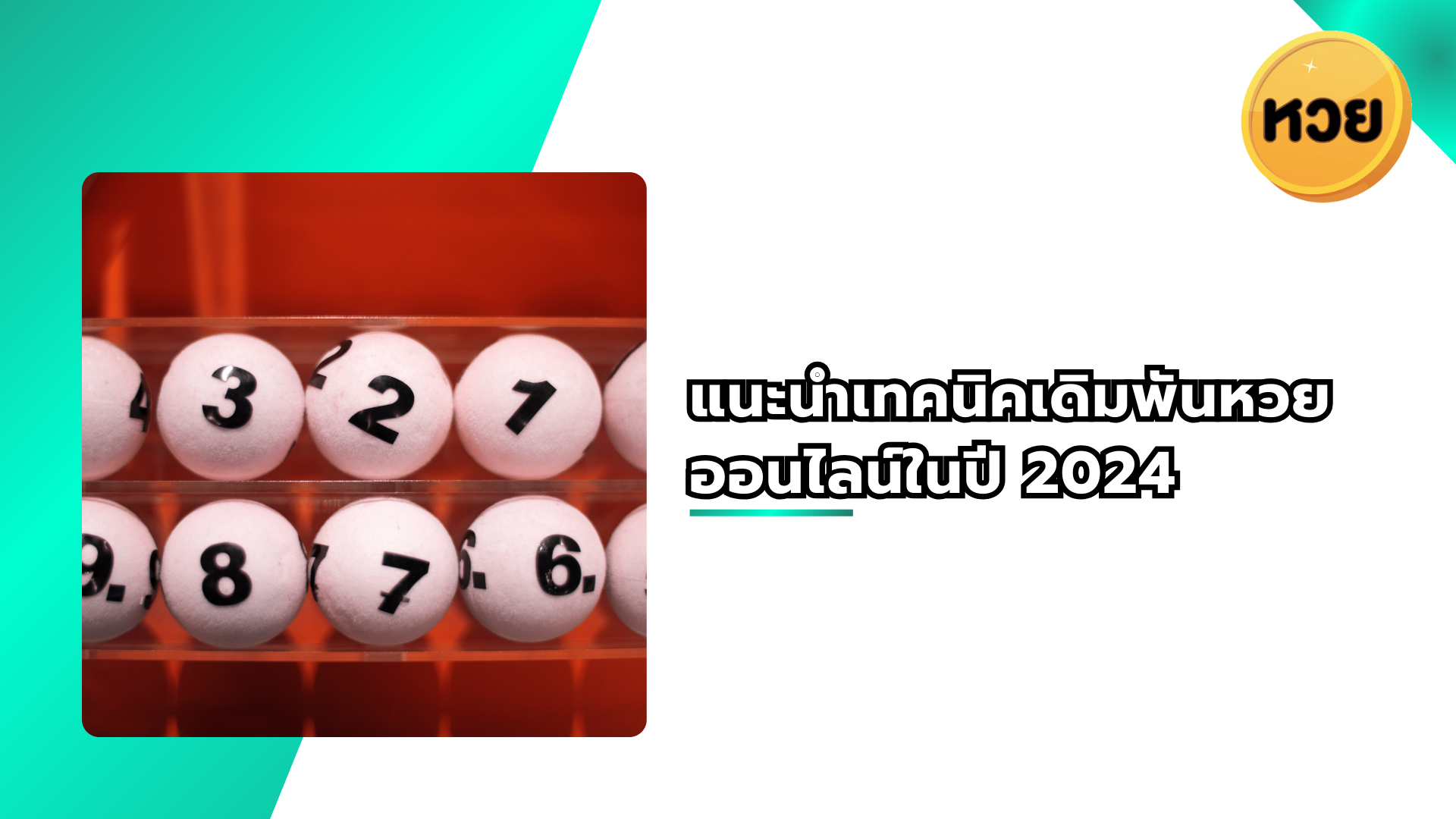 แนะนำเทคนิคเดิมพันหวยออนไลน์ในปี 2024