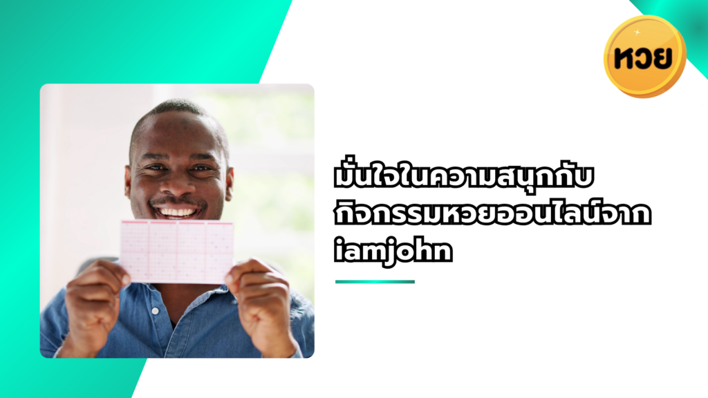 มั่นใจในความสนุกกับกิจกรรมหวยออนไลน์จาก iamjohn