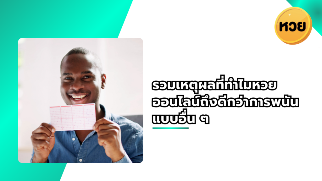 รวมเหตุผลที่ทำไมหวยออนไลน์ถึงดีกว่าการพนันแบบอื่น ๆ